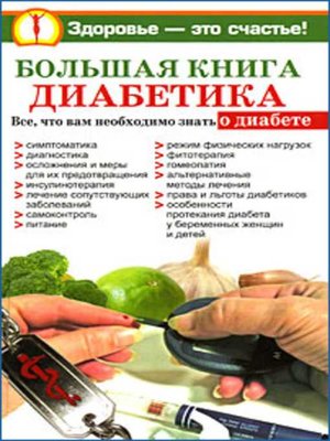 cover image of Большая книга диабетика